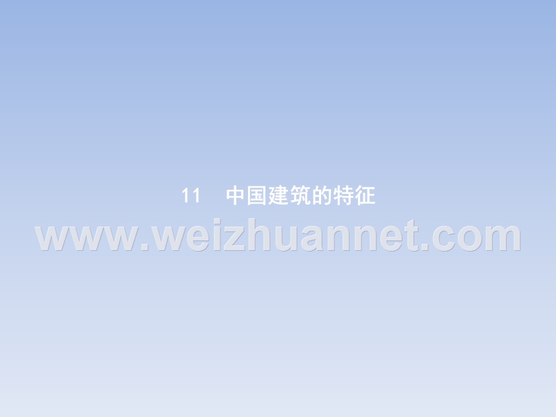 【备课推荐】2017年秋高二语文人教版必修5课件：11中国建筑的特征.ppt_第3页