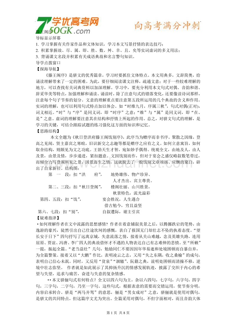 江苏省连云港市灌云县四队中学高中语文苏教版必修四《滕王阁序》2教案.doc_第1页