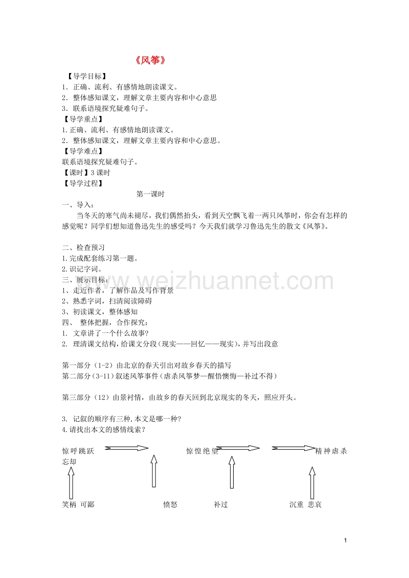 2015年秋六年级语文上册 第二单元 7《风筝》导学案 鲁教版五四制.doc_第1页