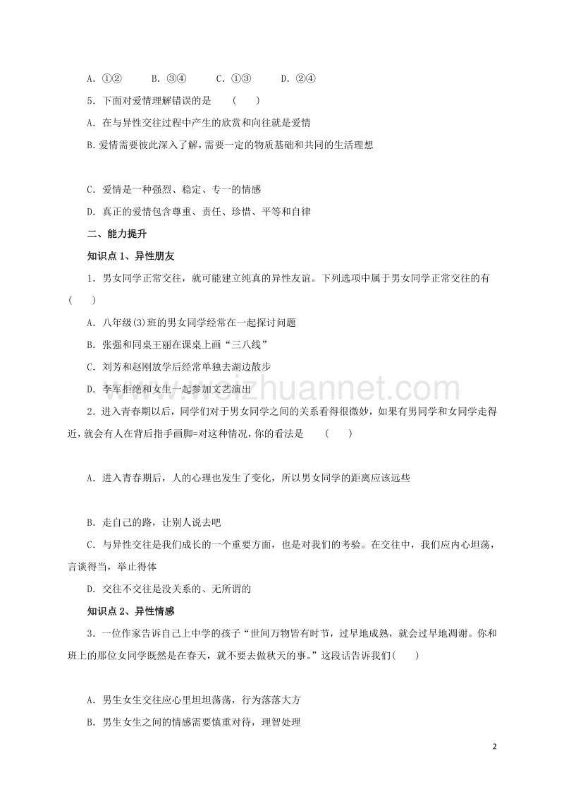 2016年秋季版七年级道德与法治下册第一单元青春时光第二课青春的心弦第2框青春萌动同步练习新人教版20170804428.doc_第2页