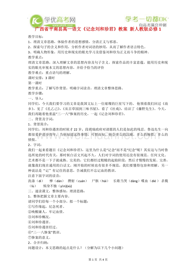 广西地区 新人教版必修1高中语文教案：《记念刘和珍君》.doc_第1页