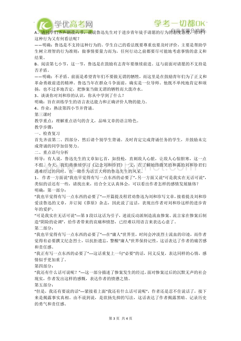 广西地区 新人教版必修1高中语文教案：《记念刘和珍君》.doc_第3页