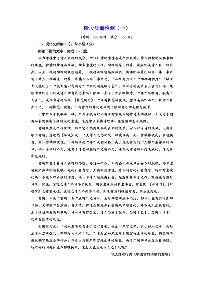 【优佳学案】高中语文（人教版）必修一同步练习：阶段质量检测（一）word版含解析.doc_第1页