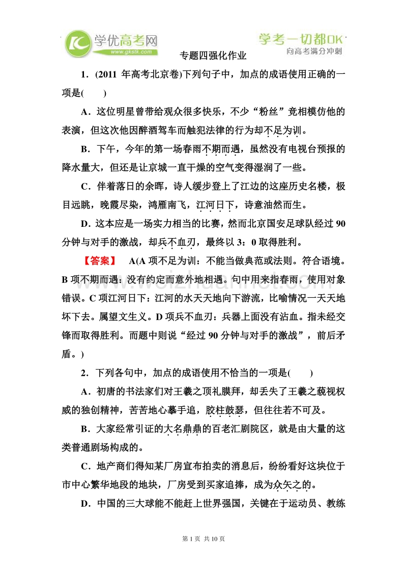 高一语文必修1专题强化作业专题四.doc_第1页