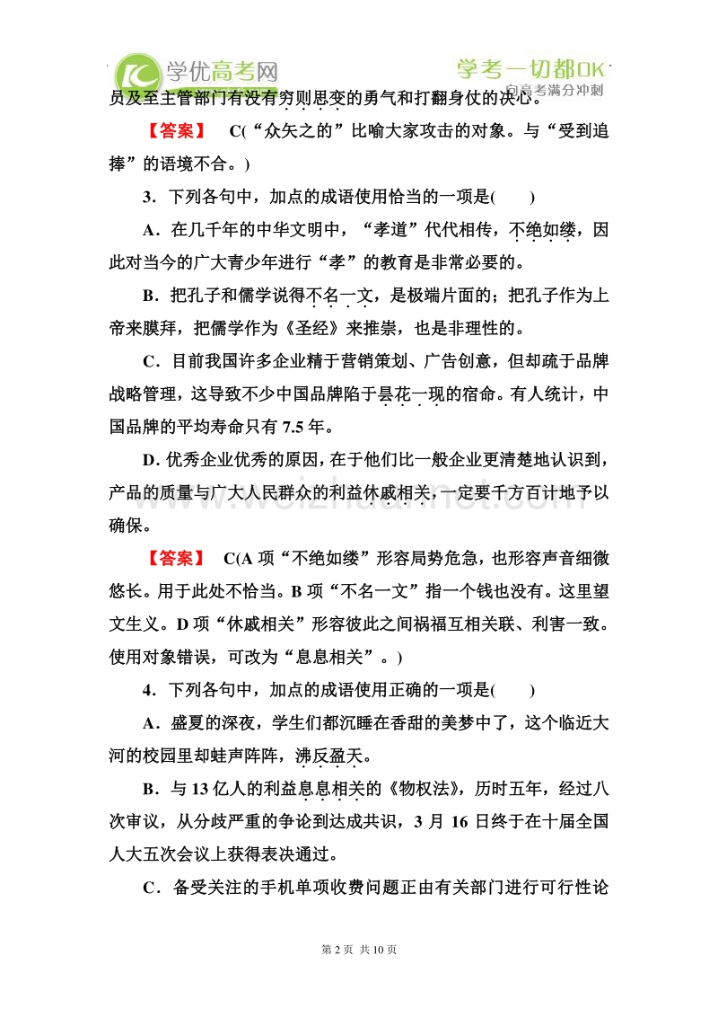 高一语文必修1专题强化作业专题四.doc_第2页