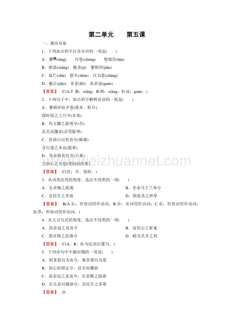 【精品备课】2015年春高一语文必修2课时练习 第二单元 第5课 离骚  练习.doc_第1页