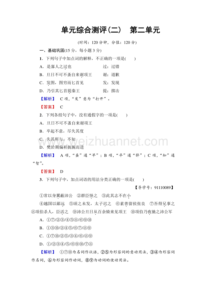 《师说365教材同步》16-17学年高中人教语文必修一单元综合测评2.doc_第1页