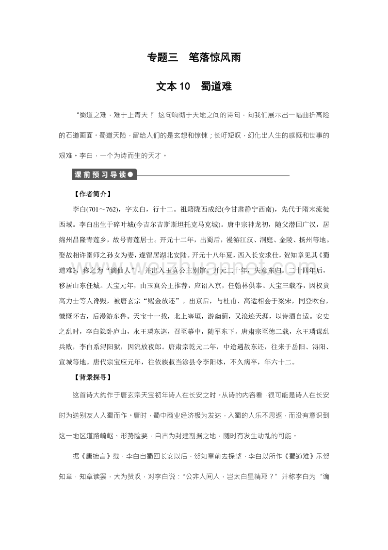 苏教版语文必修四备课精选练习：专题三10蜀道难 课时1.doc_第1页