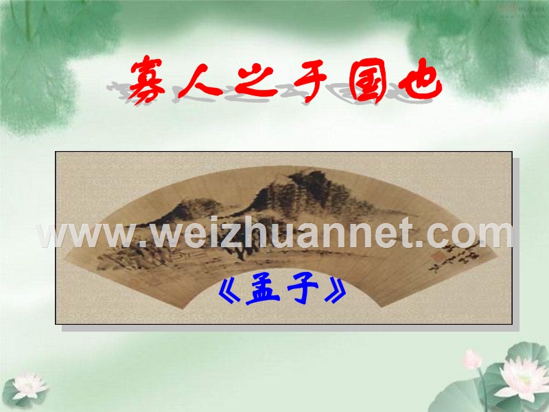 江苏省高邮市送桥中学语文苏教版必修四1.2 寡人之于国也 课件.ppt_第1页