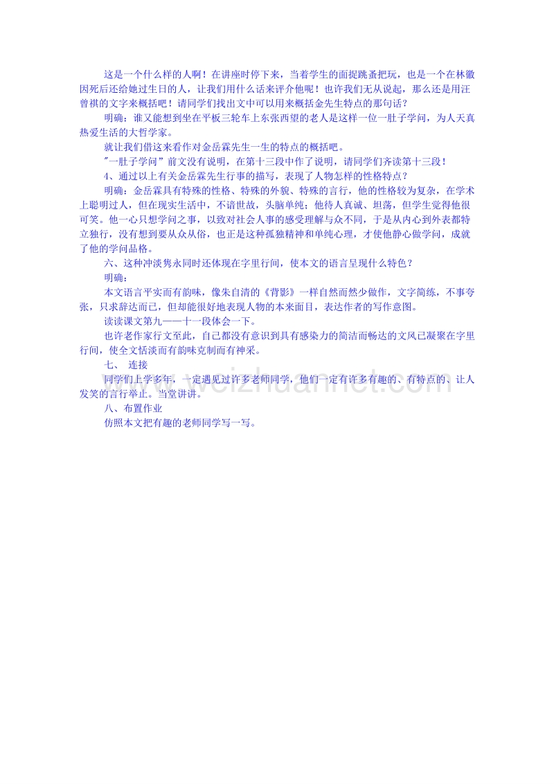 2015学年江苏省高中语文苏教版必修1同步教案 金岳霖先生.doc_第3页