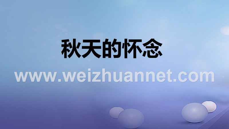 2016年秋季版七年级语文上册5秋天的怀念课件新人教版20170811113.ppt_第1页