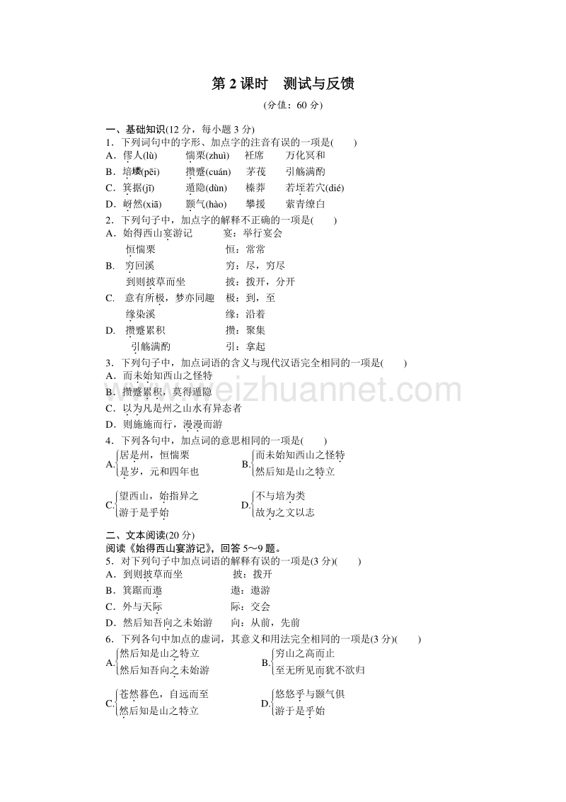 【创新设计-课堂讲义】2015-2016学年高中语文（苏教版必修一）课时作业：文本21 始得西山宴游记 第2课时.doc_第1页