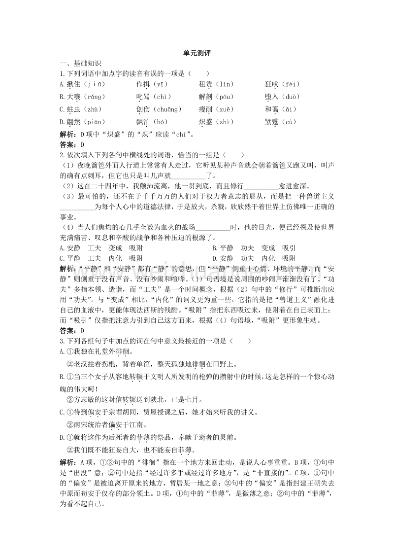 语文人教版必修一第三单元测评测试题.doc_第1页