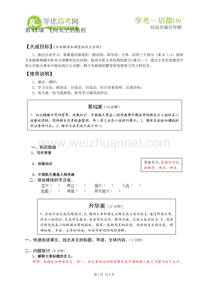 高中语文人教版必修1学案 第15课飞向太空的航程.doc_第1页