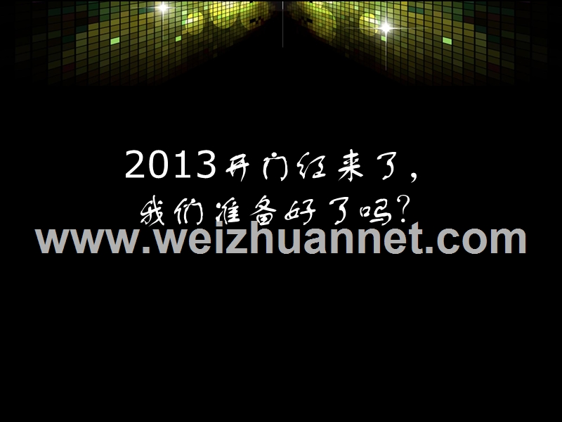 2013开门红来了，我们准备好了ma？—保险公司早会分享培训.ppt_第1页