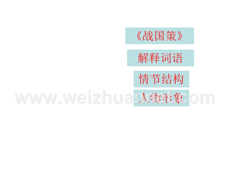 语文： 新课标人教版必修一《荆轲刺秦王》课件.ppt_第2页