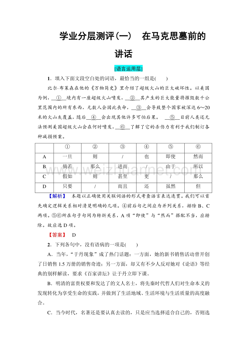 2018版高中语文苏教版必修4学业分层测评：第1单元 1　在马克思墓前的讲话 word版含解析.doc_第1页