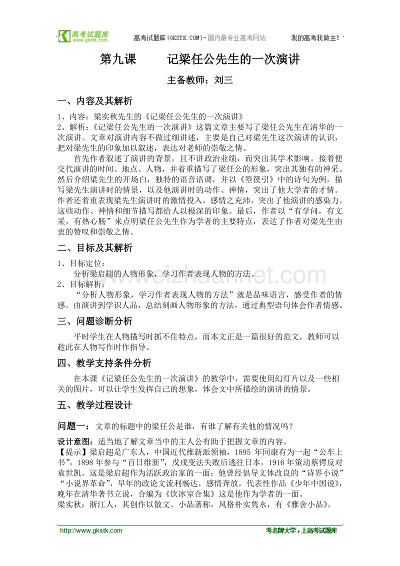 云南省保山曙光学校高一语文《记梁任公先生的一次演讲》教学设计.doc_第1页