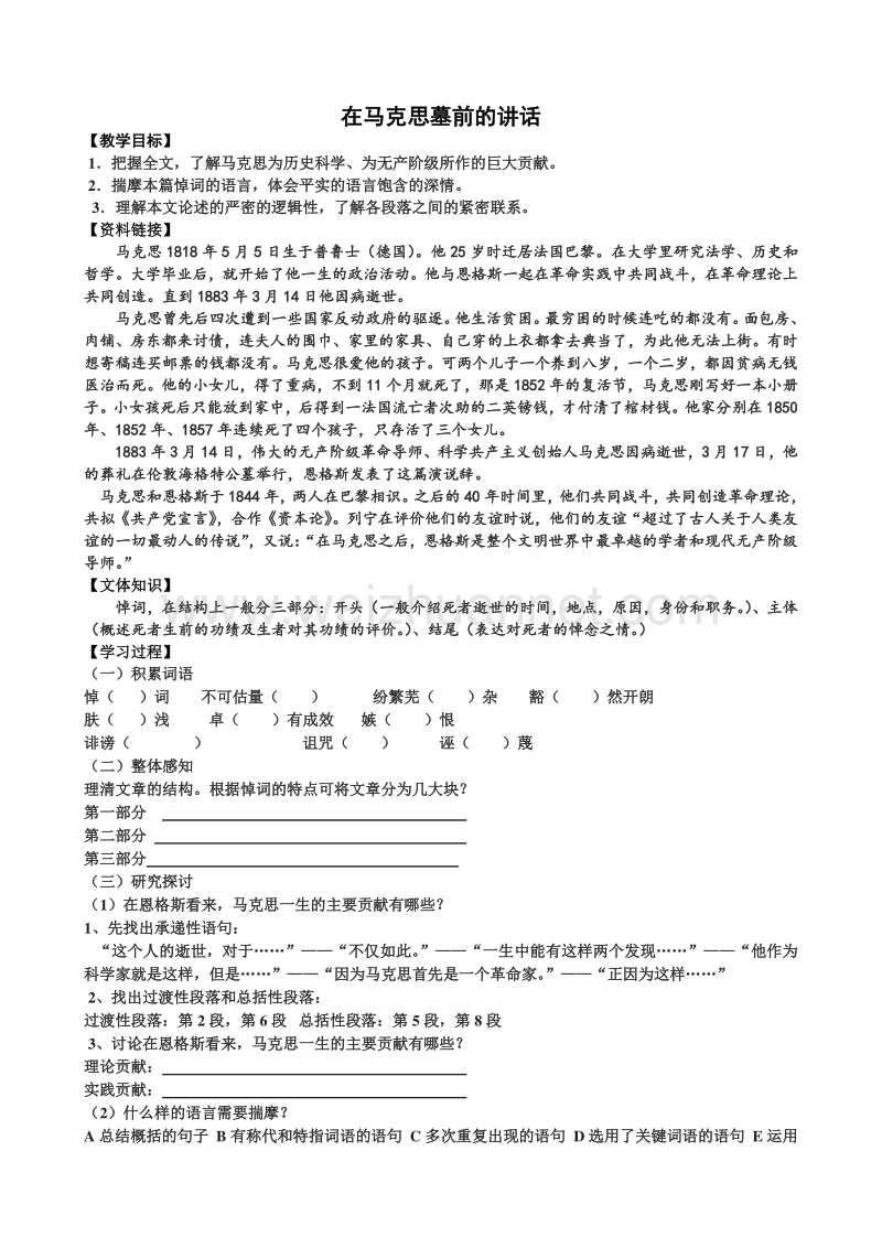 江苏省赣榆县海头高级中学高中语文必修四苏教版《第一专题之在马克思墓前的讲话》导学案 学生用.doc_第1页