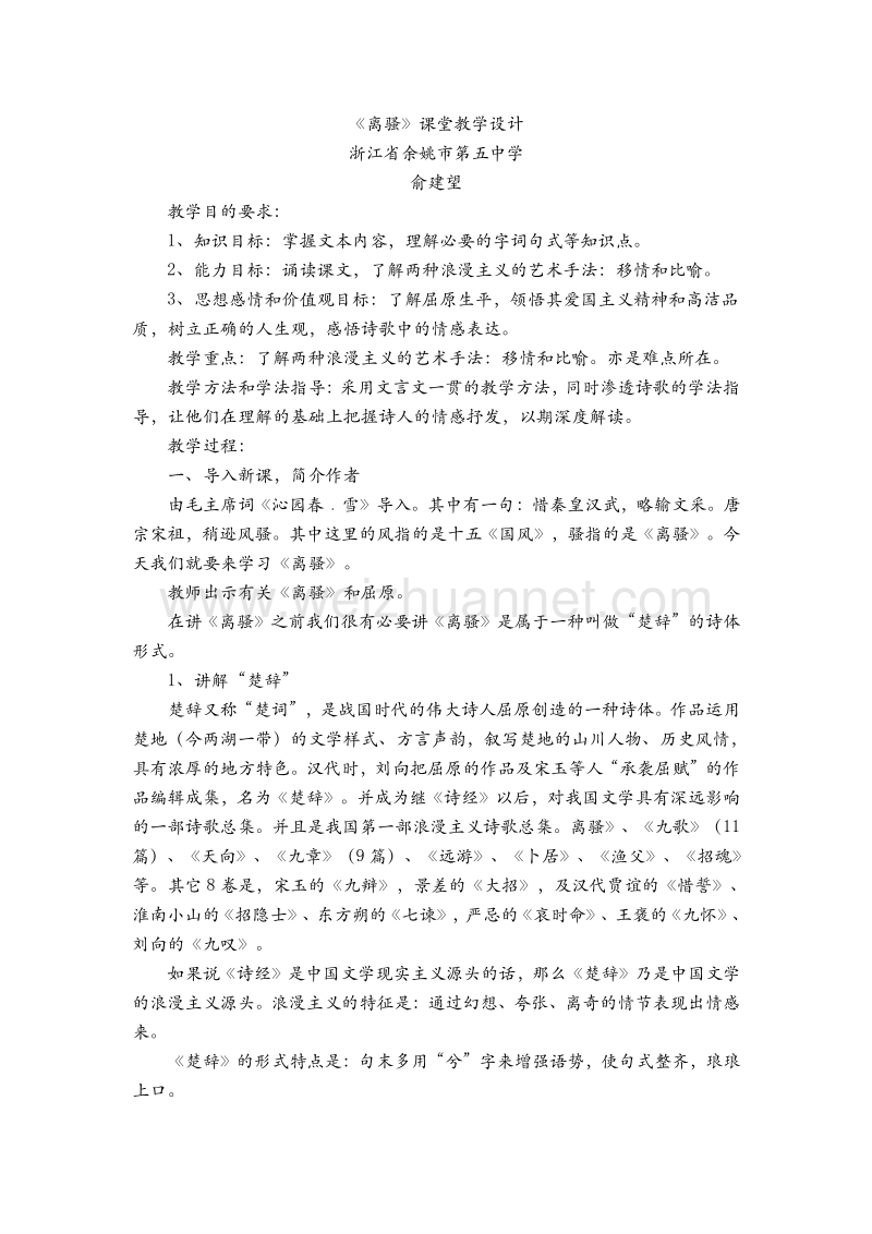 高中语文苏教版必修三第二专题《离骚》课堂教学设计.doc_第1页