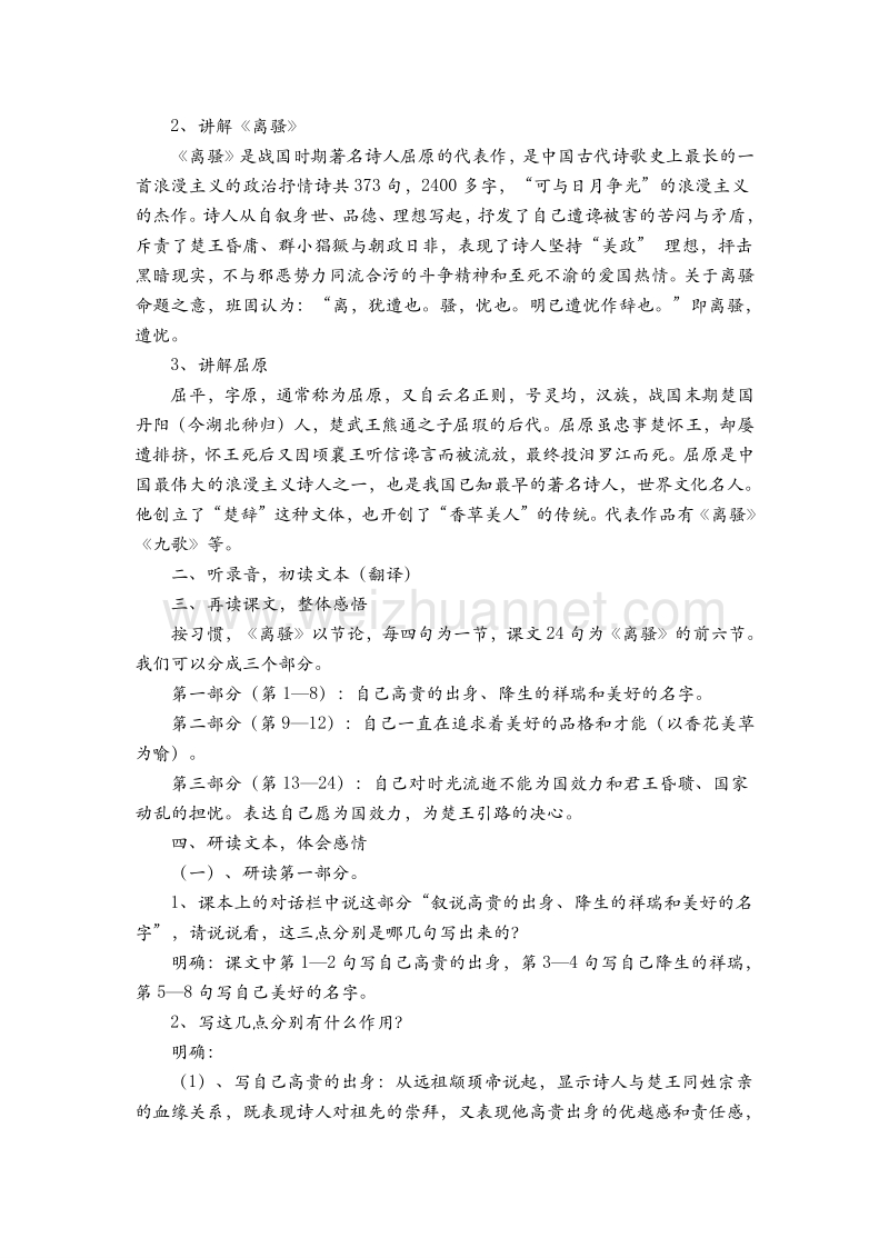 高中语文苏教版必修三第二专题《离骚》课堂教学设计.doc_第2页