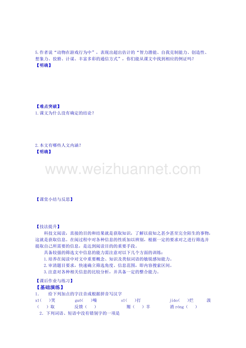 河北省唐山市开滦第二中学高一语文导学案：必修三第12课 动物游戏之谜.doc_第2页