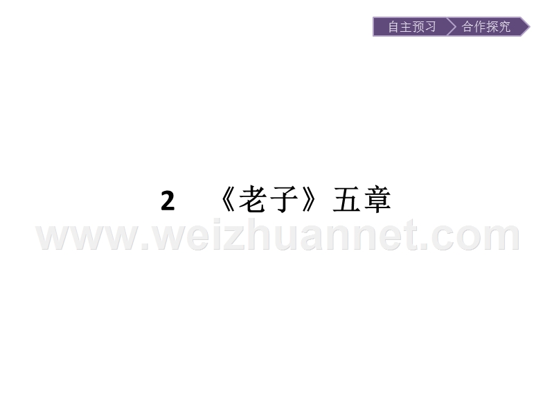 【南方新课堂 金牌学案】2017年春高中语文人教版选修《中国文化经典研读》课件：2.2《老子》五章.ppt_第1页