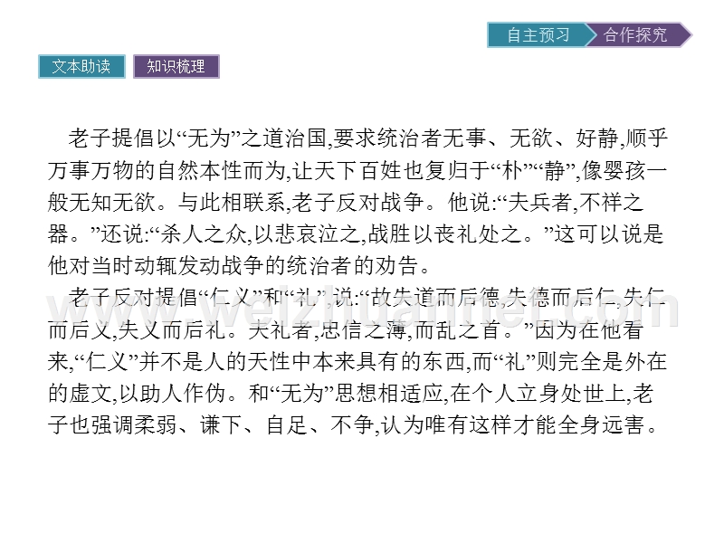 【南方新课堂 金牌学案】2017年春高中语文人教版选修《中国文化经典研读》课件：2.2《老子》五章.ppt_第2页