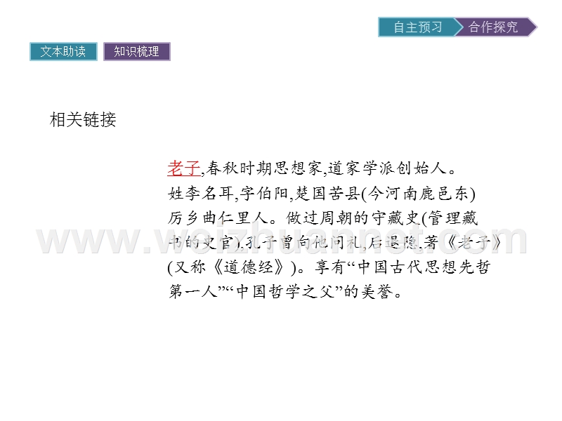 【南方新课堂 金牌学案】2017年春高中语文人教版选修《中国文化经典研读》课件：2.2《老子》五章.ppt_第3页