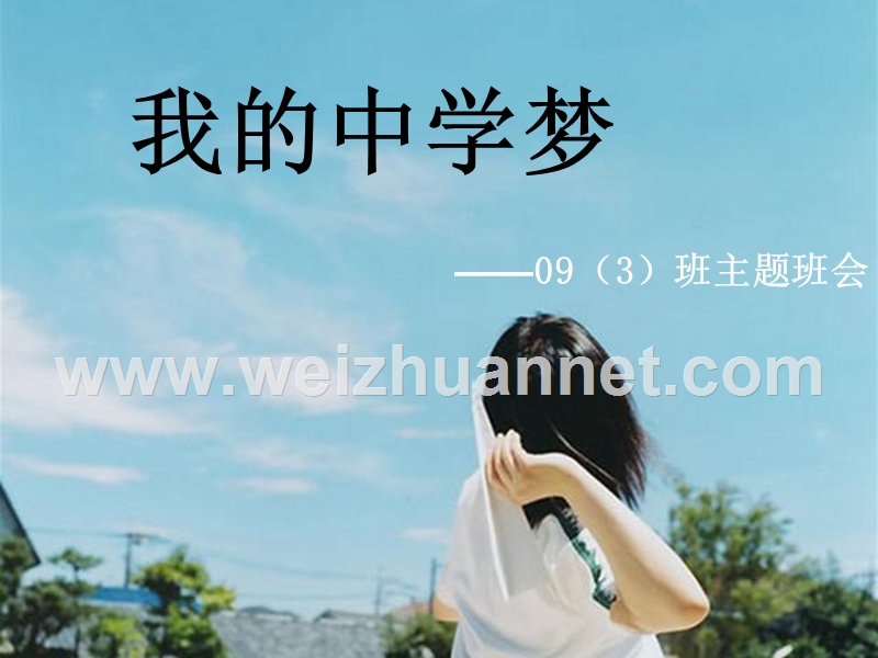 我的中学梦.ppt_第1页