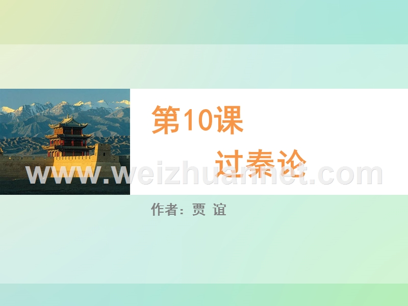 《教师参考》新课标人教版（高中语文） 必修3同课异构课件2：第10课 过秦论.ppt_第1页