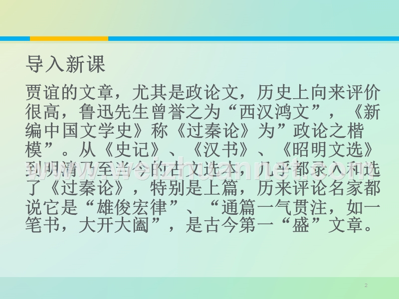 《教师参考》新课标人教版（高中语文） 必修3同课异构课件2：第10课 过秦论.ppt_第2页