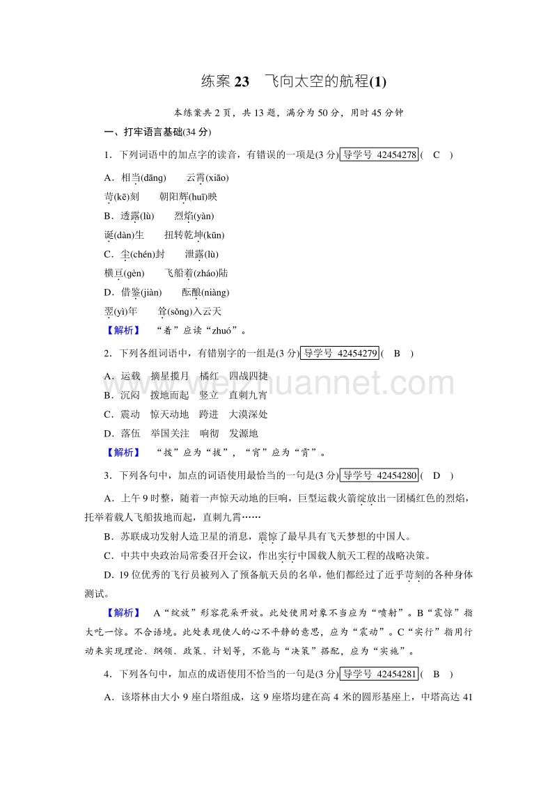 【成才之路】2017年秋高中语文人教版必修1练案23 飞向太空的航程（1）.doc_第1页