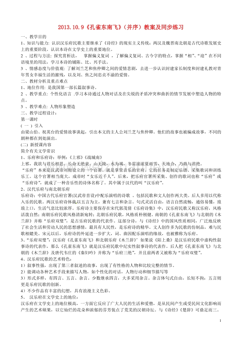 天津市梅江中学高中语文 6 孔雀东南飞教案 新人教版必修2.doc_第1页