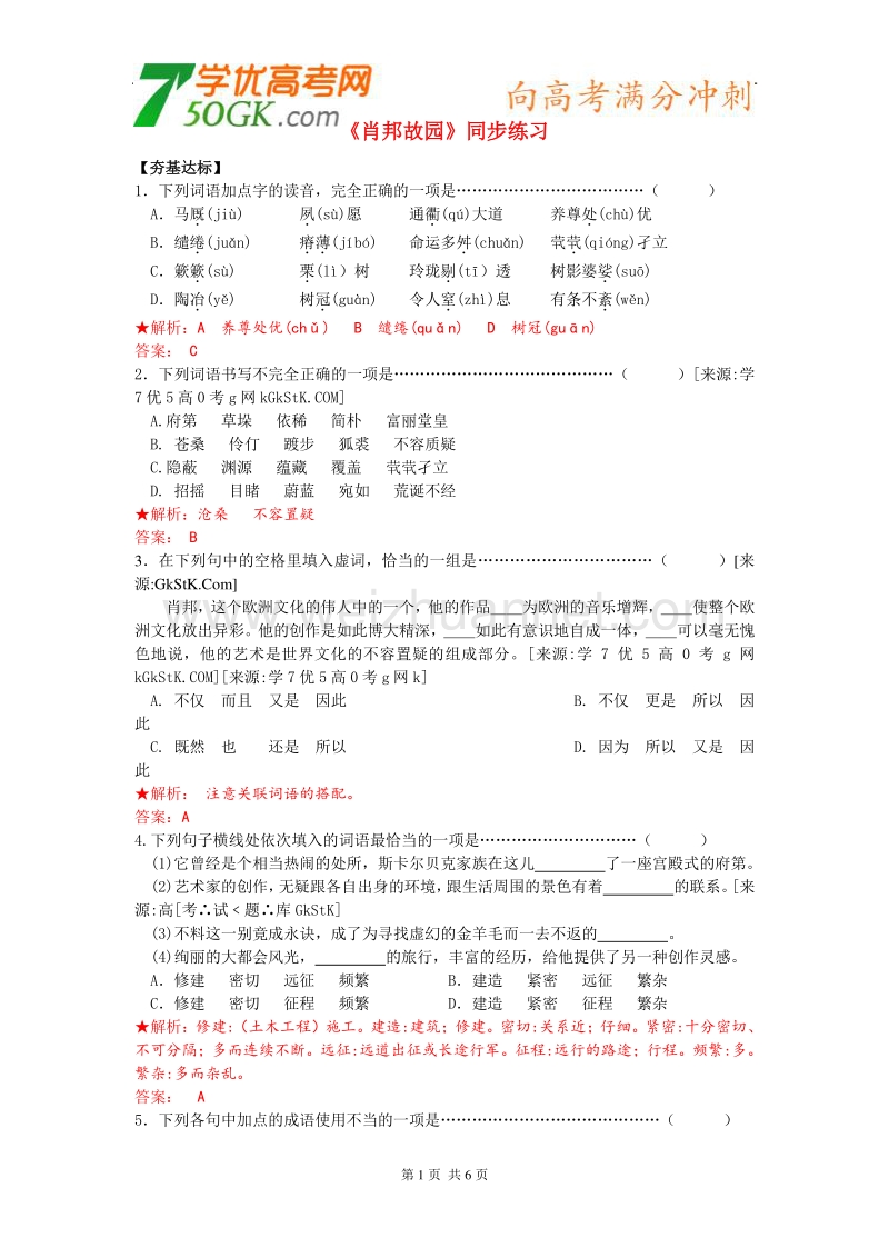 《肖邦故园》同步练习（2）（苏教版必修3）.doc_第1页