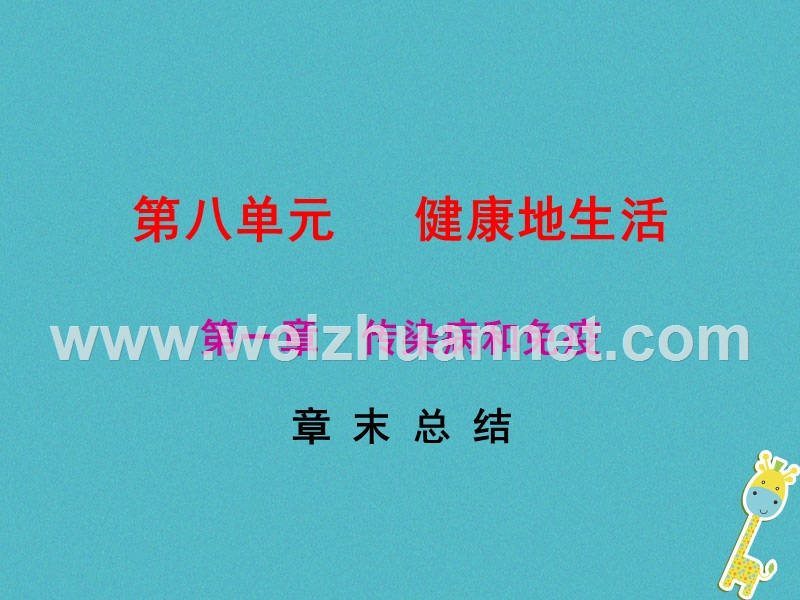 2017_2018学年八年级生物下册8.1传染病和免疫章末总结课件新版新人教版.ppt_第1页
