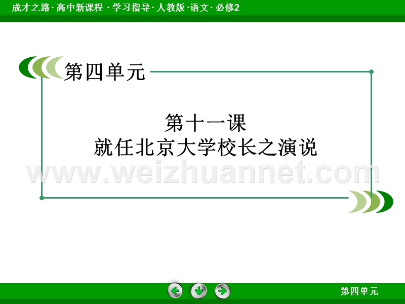 【成才之路】2014-2015高中语文人教版必修2配套课件：第11课就任北京大学校长之演说.ppt_第2页