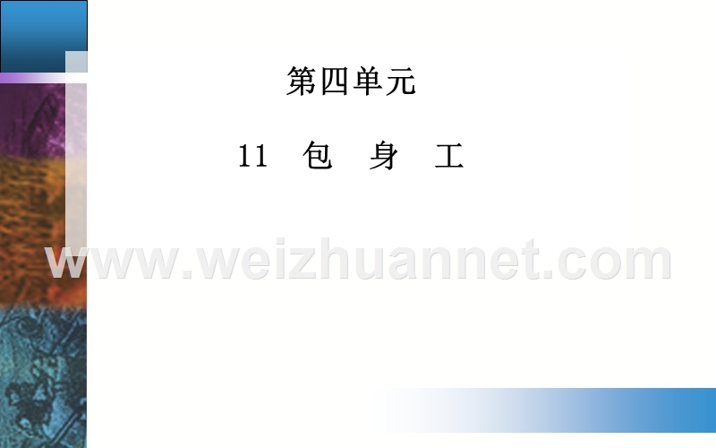 【金牐学案】2014-2015高中语文必修1人教版配套课件：11包身工.ppt_第1页