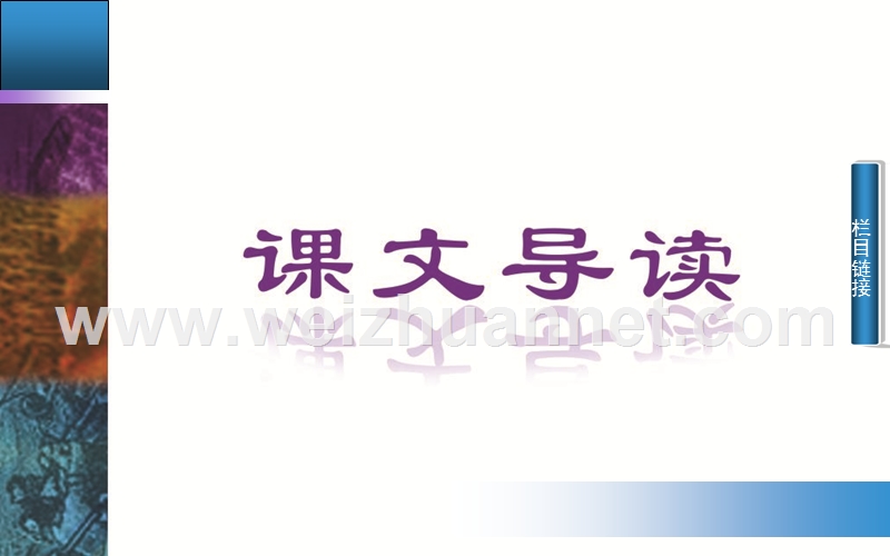 【金牐学案】2014-2015高中语文必修1人教版配套课件：11包身工.ppt_第2页