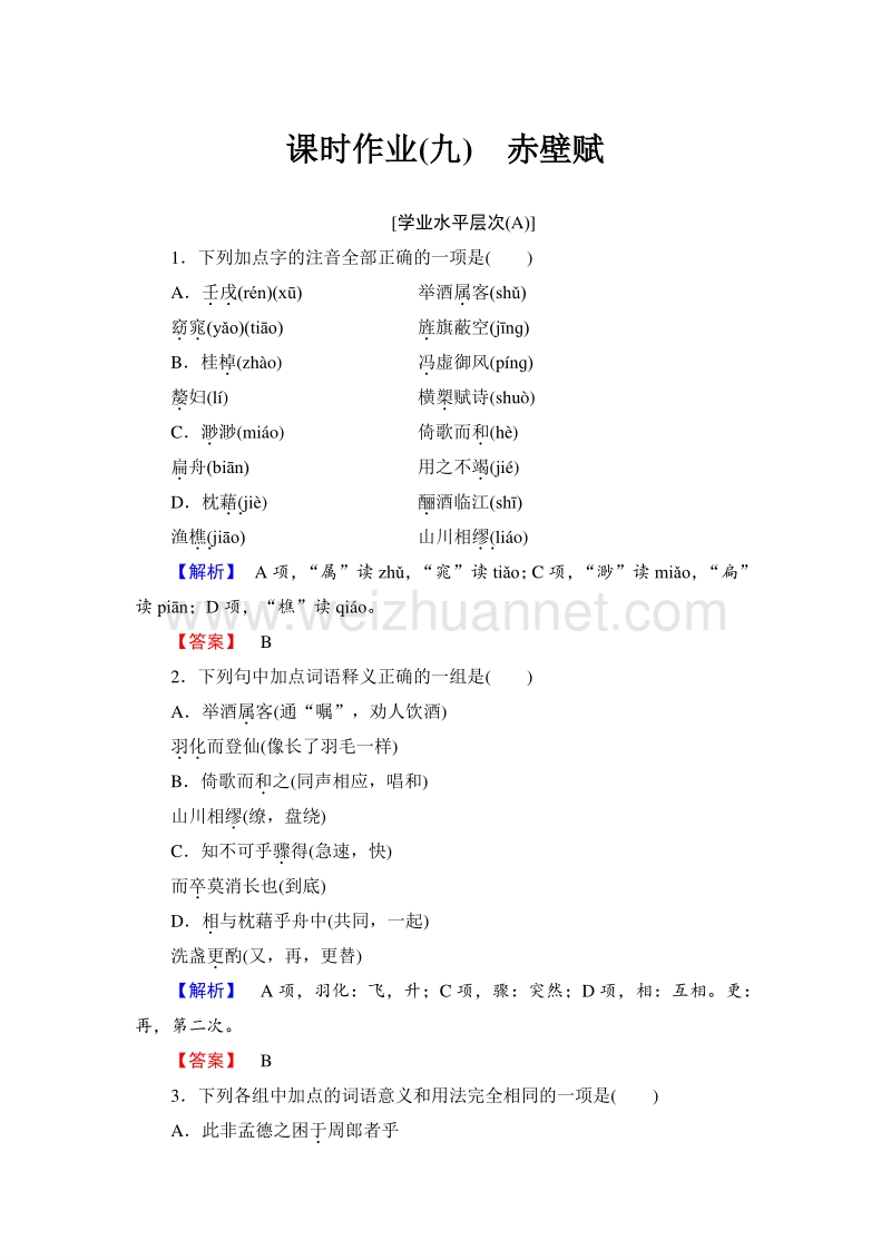 【长江作业】2015-2016学年人教版高中语文必修2课时作业9赤壁赋 .doc_第1页