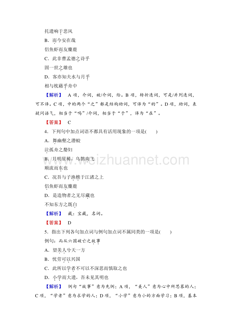 【长江作业】2015-2016学年人教版高中语文必修2课时作业9赤壁赋 .doc_第2页