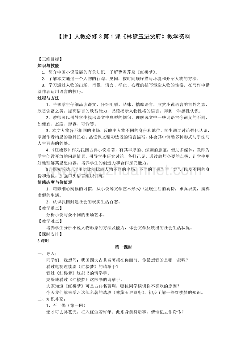 【预-讲-练-结】人教版高中语文必修三：【讲】第1课《林黛玉进贾府》 (2).doc_第1页