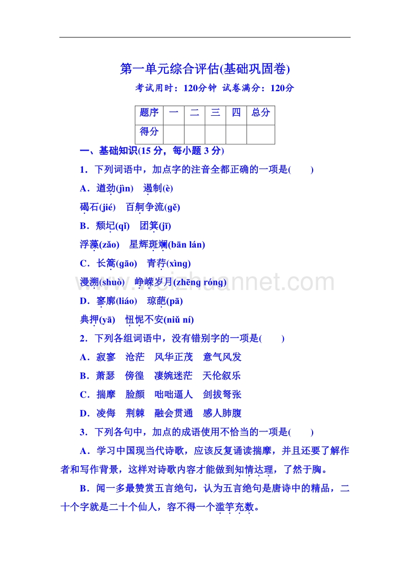 【无忧考】2015-2016学年人教版高中语文必修一作业 第一单元综合评估(基础巩固卷).doc_第1页