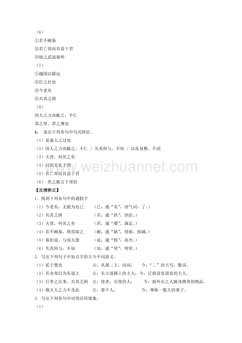 2015-2016学年高一语文讲练测：专题04《烛之武退秦师》（预+讲）（基础版）(新人教版必修1).doc_第2页