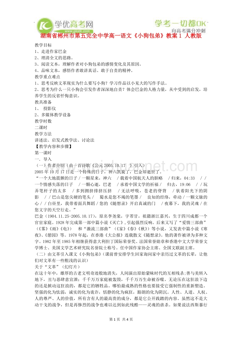 湖南专用高一语文精品教案：《小狗包弟》1（新人教版必修1）.doc_第1页