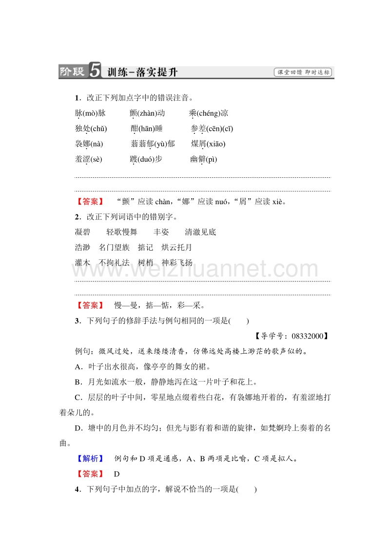 2018版高中语文（人教版）必修2同步练习题： 第1单元  1  荷塘月色  训练—落实提升.doc_第1页