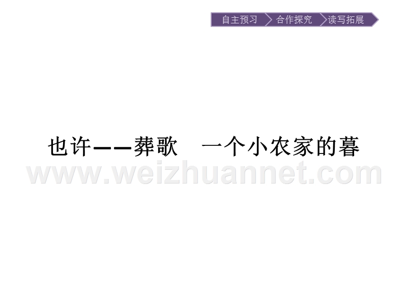 【南方新课堂 金牌学案】2017年春高中语文人教版选修《中国现代诗歌散文欣赏》课件：5也许——葬歌　一个小农家的暮.ppt_第1页