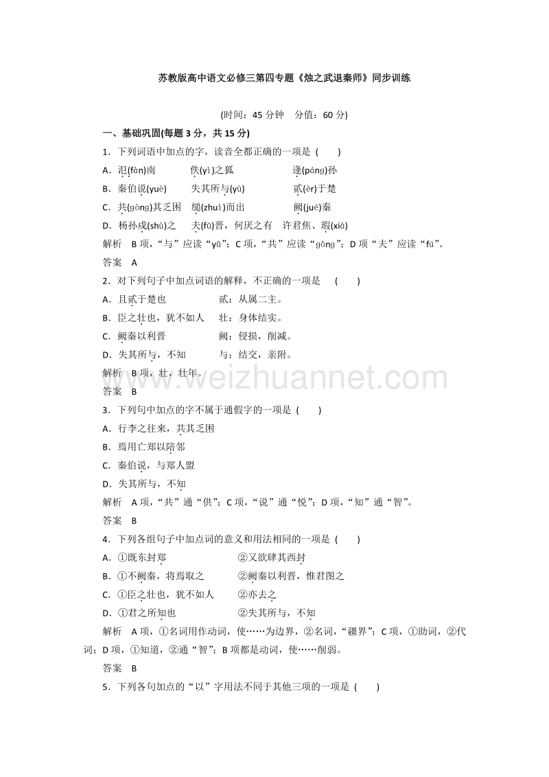 苏教版高中语文必修三第四专题《烛之武退秦师》同步训练.doc_第1页