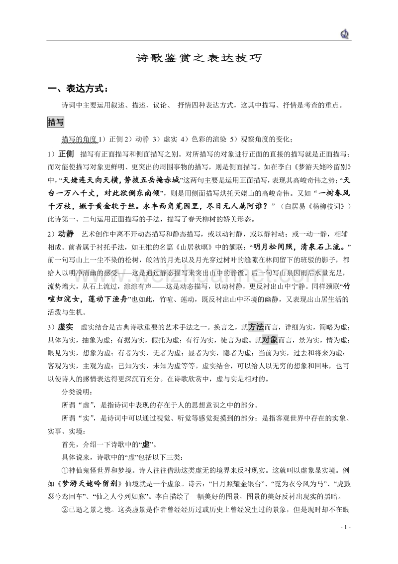 诗歌鉴赏之表达技巧专题.doc_第1页