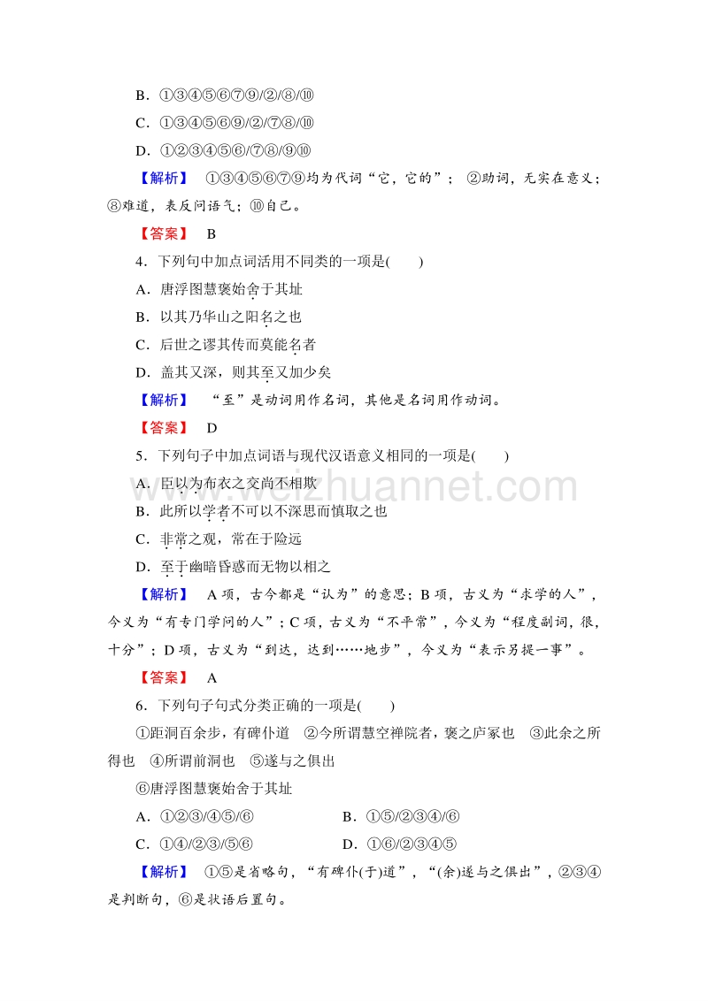 【长江作业】2015-2016学年人教版高中语文必修2课时作业10游褒禅山记.doc_第2页